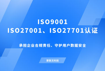 重磅！星欧注册科技通过ISO27701、ISO27001、ISO9001体系认证