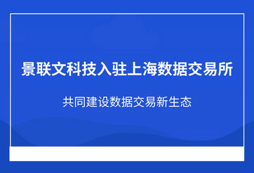 星欧注册科技入驻上海数据交易所，共同建设数据交易新生态