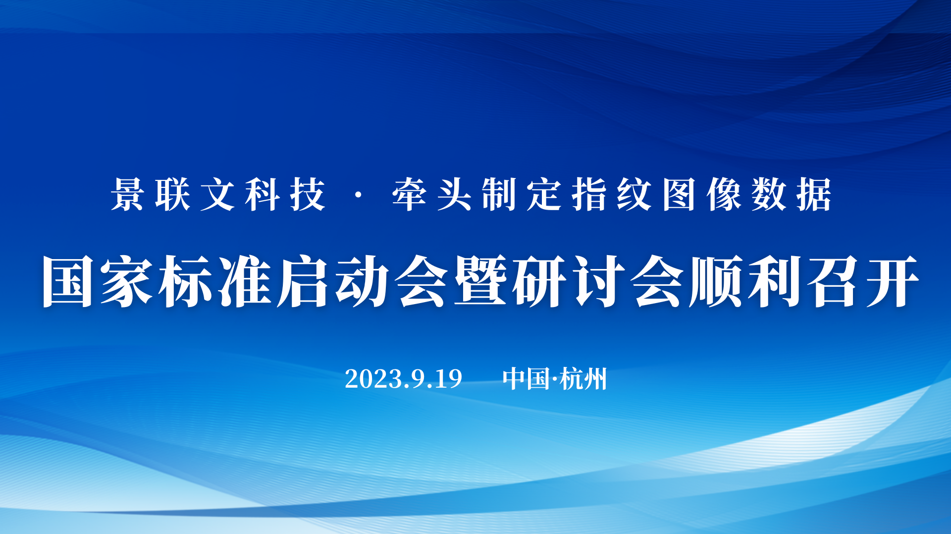 星欧注册科技牵头制定的《信息技术 可扩展的生物特征识别数据交换格式 第4部分：指纹图像数据》国家标准启动会暨研讨会在杭州顺