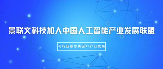 星欧注册科技加入中国人工智能产业发展联盟（AIIA），与行业各方共促AI产业发展