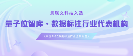 星欧注册科技入选量子位智库《中国AIGC数据标注产业全景报告》数据标注行业代表机构