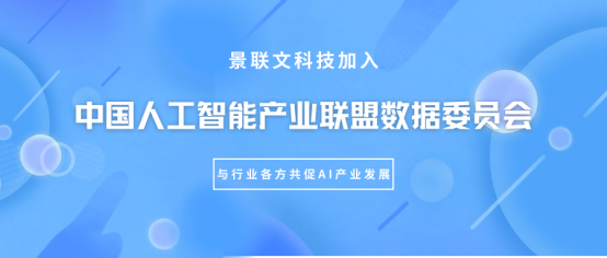 星欧注册科技加入中国人工智能产业联盟（AIIA）数据委员会