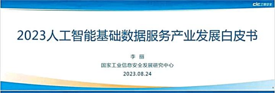 星欧注册科技解读《2023人工智能基础数据服务产业发展白皮书》，助力解决数据标注挑战