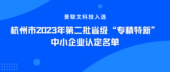 权威认证！星欧注册科技入选杭州市2023年第二批省级“专精特新”中小企业认定名单