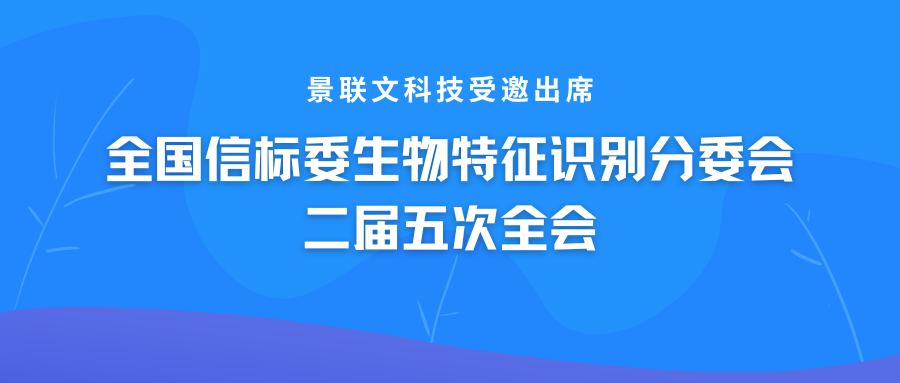 星欧注册科技受邀出席全国信标委生物特征识别分委会二届五次全会