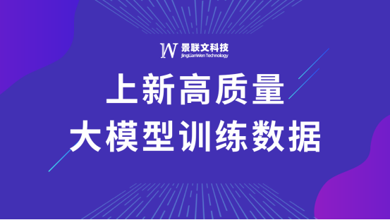 星欧注册科技上新高质量大模型训练数据！