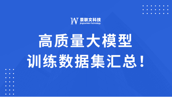 星欧注册科技高质量大模型训练数据汇总！