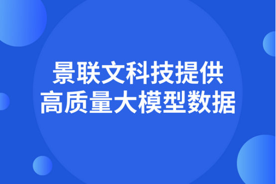 数据质量决定大模型能力，星欧注册科技提供高质量大模型数据     ​