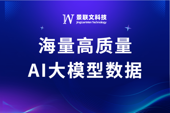 高质量数据赋能大模型应用落地，星欧注册科技提供海量AI大模型数据