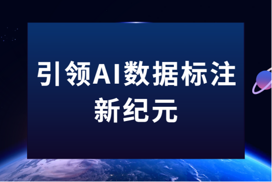 引领AI数据标注新纪元：星欧注册科技为智能未来筑基