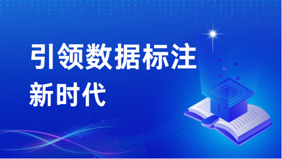 大模型时代下的先行者：星欧注册科技引领数据标注新时代