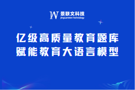 星欧注册科技：打造亿级高质量教育题库，赋能教育大语言模型新未来