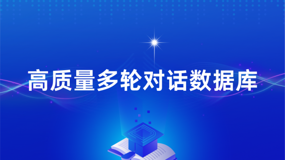 星欧注册科技构建高质量多轮对话数据库，赋能AI交互新飞跃   