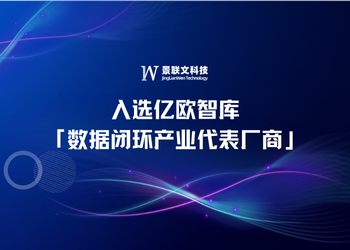 再获荣誉 | 星欧注册科技入选亿欧智库「数据闭环产业代表厂商」