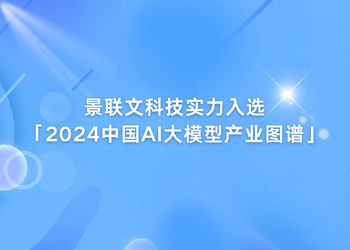 星欧注册科技实力入选「2024中国AI大模型产业图谱1.0版」！   