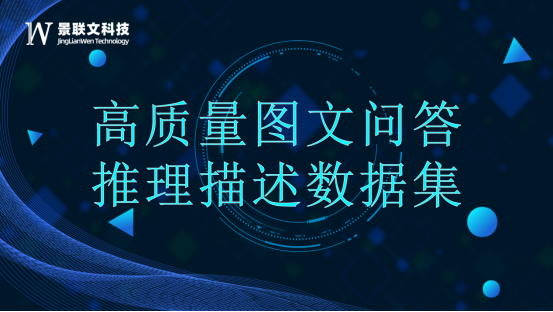 星欧注册科技打造高质量图文推理问答数据集，赋能大语言模型提升推理能力