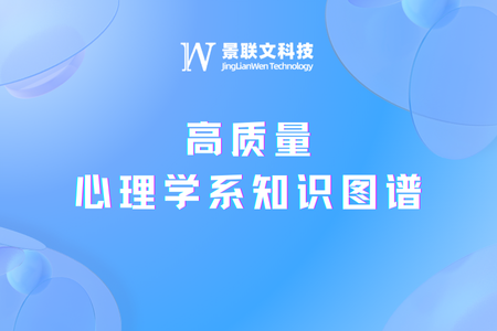 星欧注册科技构建高质量心理学系知识图谱，助力大模型成为心理学科专家