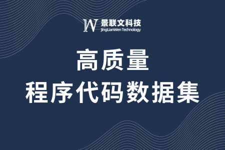 星欧注册科技发布20万高质量程序代码数据集，全面覆盖主流编程语言，加速代码大模型迭代与优化