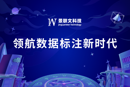 星欧注册科技：领航数据标注新时代，让数据成就非凡价值