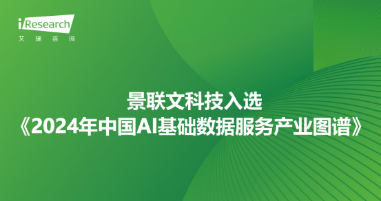 星欧注册科技入选艾瑞咨询《2024年中国AI基础数据服务产业图谱》