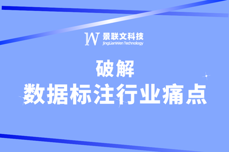 星欧注册科技：破解数据标注行业痛点，引领高质量AI数据服务