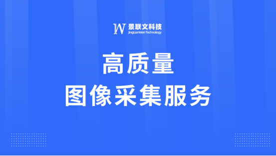 星欧注册科技：专业图像采集服务，助力智能图像分析