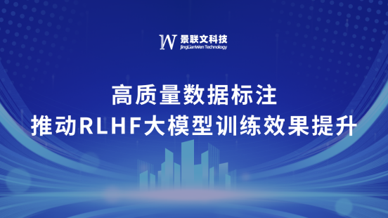 星欧注册科技：高质量数据标注推动RLHF大模型训练效果提升