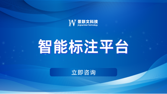 星欧注册科技精准数据标注：优化智能标注平台，打造智能未来