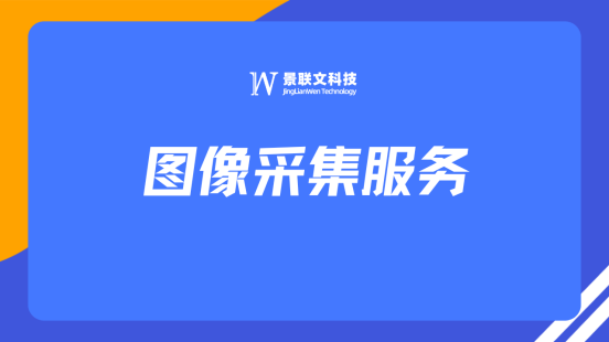 推动AI技术研发与应用，星欧注册科技提供专业高效图像采集服务