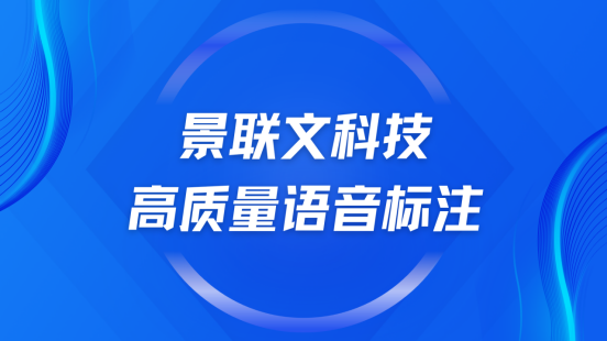 星欧注册科技：精准语音标注，驱动语音技术新发展