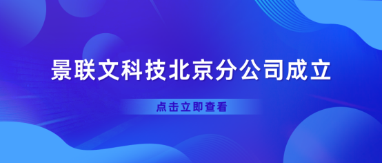 热烈庆祝星欧注册科技北京分公司正式成立！   